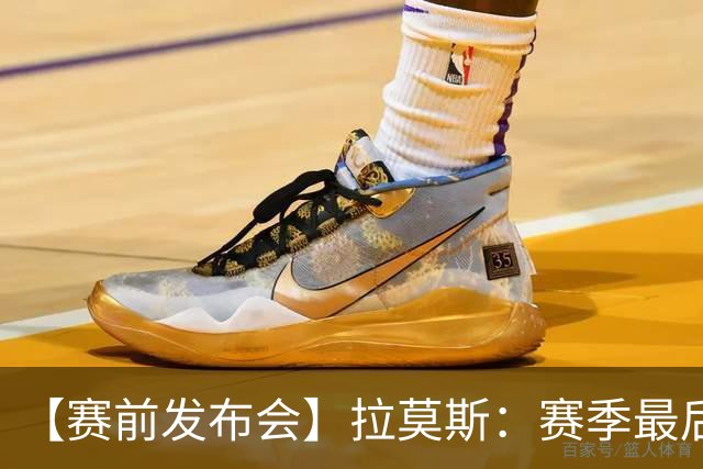 【赛前发布会】拉莫斯：赛季最后一个主场 希望拿分保级