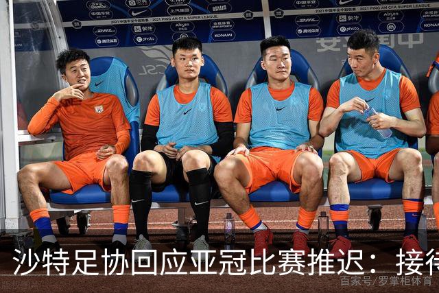 沙特足协回应亚冠比赛推迟：接待工作就绪，全力支持赛事球队