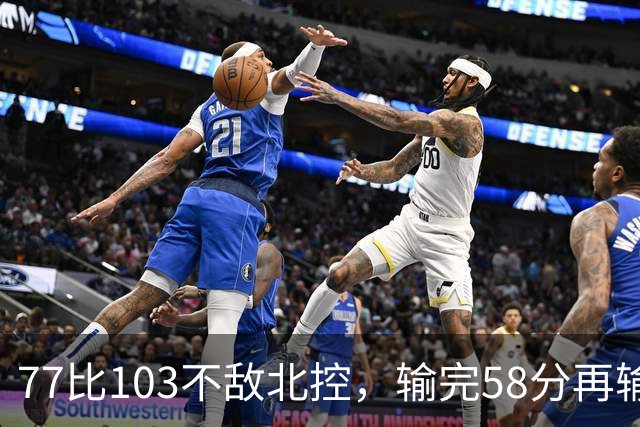 77比103不敌北控，输完58分再输33分，深圳队别再锻炼顾全了
